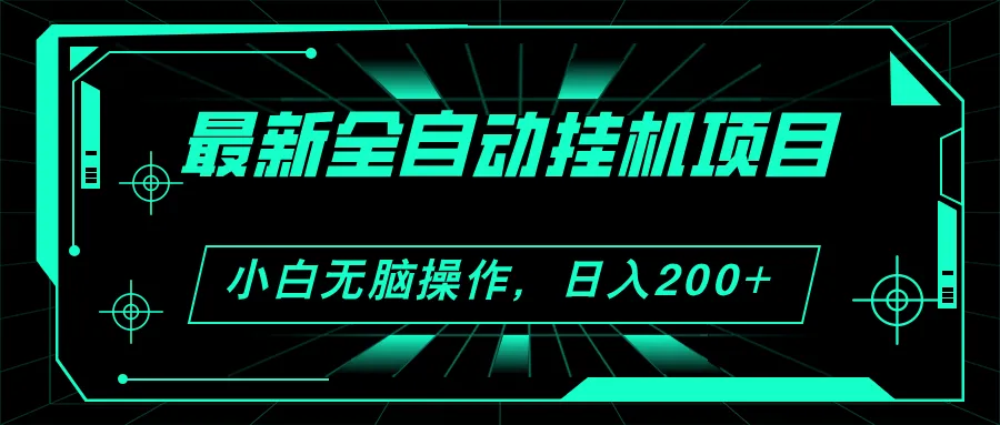 2024自动挂机看广告技巧，轻松增加收益