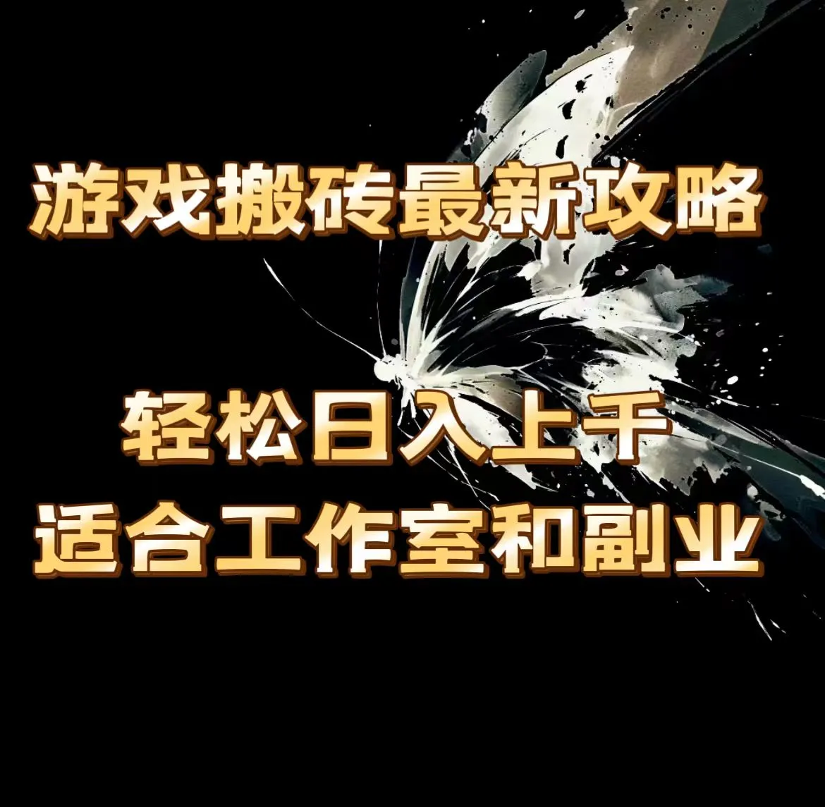 最新游戏搬砖攻略，轻松上手的工作室和副业秘籍