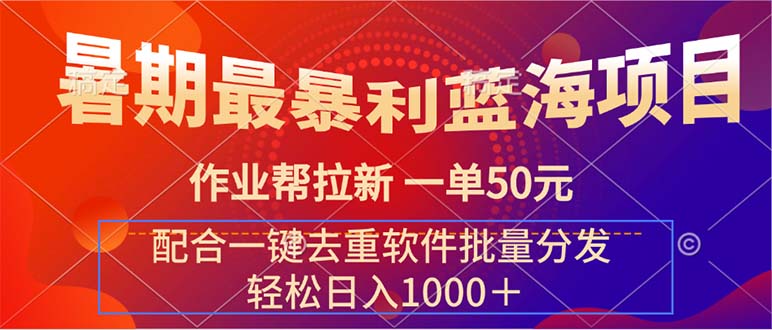 暑期最暴利蓝海项目作业帮拉新一单50元配合一键去重软件批量分发-臭虾米项目网